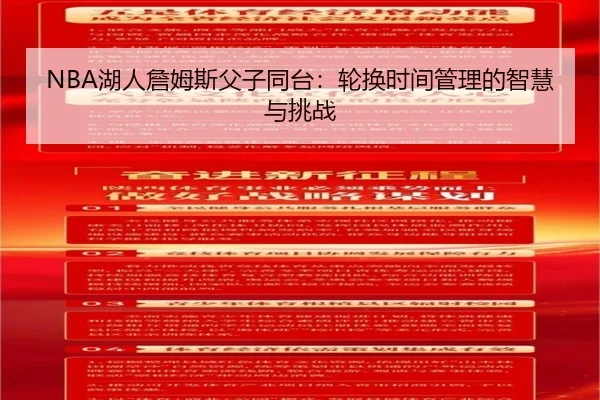 NBA湖人詹姆斯父子同台：轮换时间管理的智慧与挑战