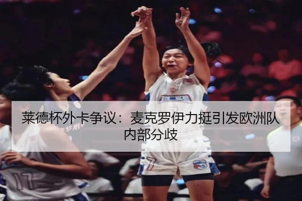 莱德杯外卡争议：麦克罗伊力挺引发欧洲队内部分歧