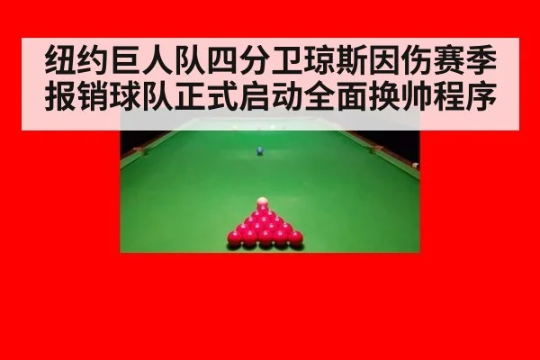 纽约巨人队四分卫琼斯因伤赛季报销球队正式启动全面换帅程序