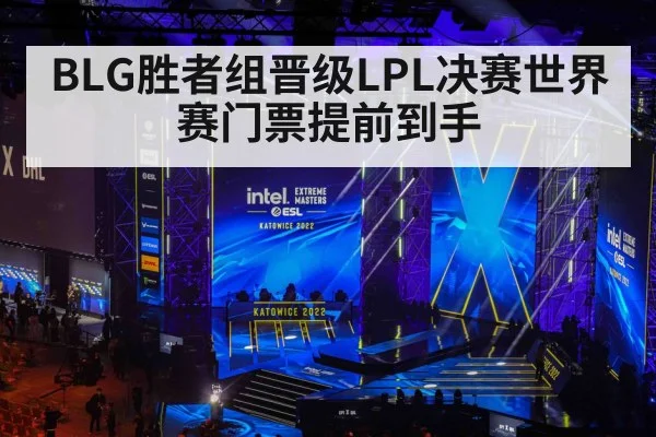BLG胜者组晋级LPL决赛世界赛门票提前到手