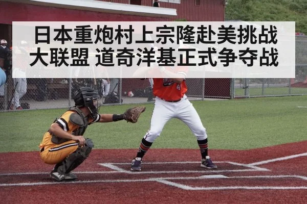 日本重炮村上宗隆赴美挑战大联盟 道奇洋基正式争夺战