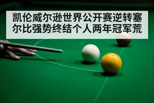 凯伦威尔逊世界公开赛逆转塞尔比强势终结个人两年冠军荒