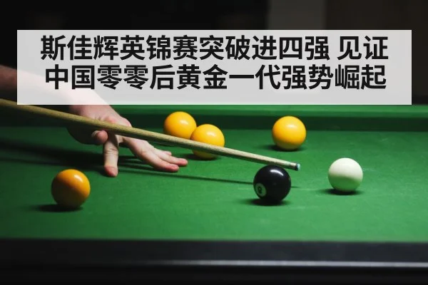 斯佳辉英锦赛突破进四强 见证中国零零后黄金一代强势崛起