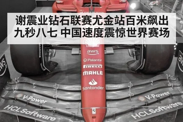 谢震业钻石联赛尤金站百米飙出九秒八七 中国速度震惊世界赛场