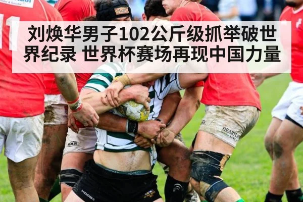 刘焕华男子102公斤级抓举破世界纪录 世界杯赛场再现中国力量