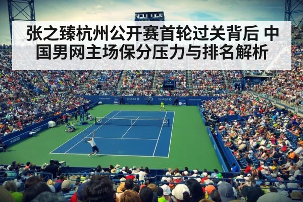 张之臻杭州公开赛首轮过关背后 中国男网主场保分压力与排名解析